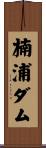 楠浦ダム Scroll
