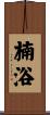 楠浴 Scroll