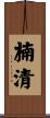 楠清 Scroll