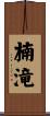 楠滝 Scroll