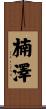 楠澤 Scroll