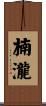 楠瀧 Scroll