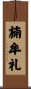 楠牟礼 Scroll