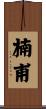 楠甫 Scroll