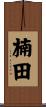 楠田 Scroll
