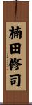 楠田修司 Scroll