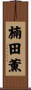 楠田薫 Scroll