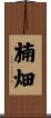 楠畑 Scroll
