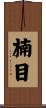 楠目 Scroll