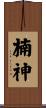 楠神 Scroll