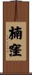 楠窪 Scroll