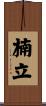 楠立 Scroll