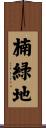 楠緑地 Scroll