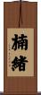 楠緒 Scroll