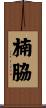 楠脇 Scroll