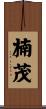楠茂 Scroll