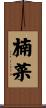 楠菜 Scroll