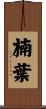 楠葉 Scroll