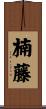 楠藤 Scroll