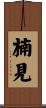 楠見 Scroll