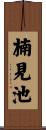 楠見池 Scroll