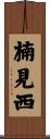 楠見西 Scroll