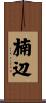楠辺 Scroll