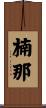 楠那 Scroll
