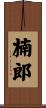 楠郎 Scroll