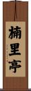 楠里亭 Scroll