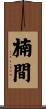 楠間 Scroll