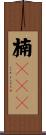楠ＪＣＴ Scroll
