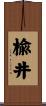 楡井 Scroll