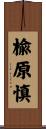 楡原慎 Scroll