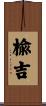楡吉 Scroll