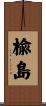 楡島 Scroll
