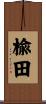 楡田 Scroll