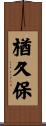 楢久保 Scroll