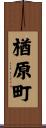 楢原町 Scroll