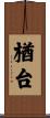 楢台 Scroll