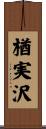 楢実沢 Scroll