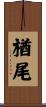 楢尾 Scroll