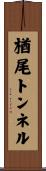 楢尾トンネル Scroll