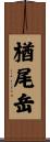 楢尾岳 Scroll