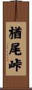 楢尾峠 Scroll