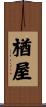 楢屋 Scroll
