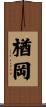 楢岡 Scroll