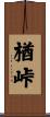 楢峠 Scroll