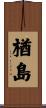 楢島 Scroll