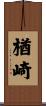楢崎 Scroll
